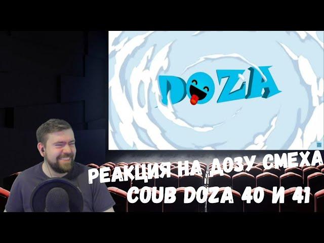 Реакция на Дозу смеха: COUB DOZA #40 и 41/ Лучшие приколы 2019 / Best Cube / Смешные видео