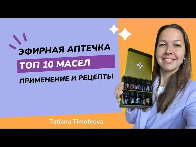 Как использовать эфирные масла из набора масел doTERRA