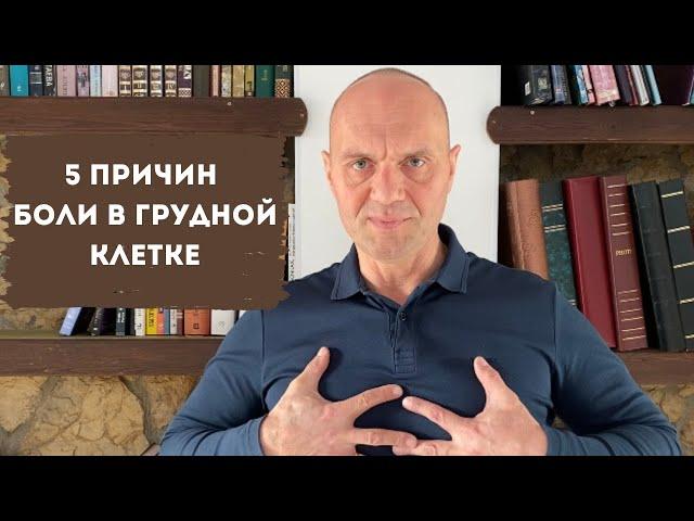 5 ПРИЧИН БОЛИ В ГРУДНОЙ КЛЕТКЕ. Как распознать причину?