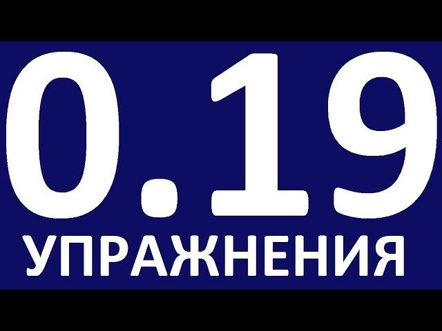 УПРАЖНЕНИЯ  - ГРАММАТИКА АНГЛИЙСКОГО ЯЗЫКА С НУЛЯ  УРОК 19. Английский язык для начинающих