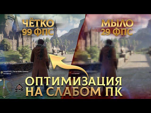 КАК ПОВЫСИТЬ ФПС HOGWARTS LEGACY БЕЗ ВСЯКОЙ Х##И НА СЛАБОМ ПК 