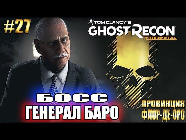 Ghost Recon Wildlands ► БОСС ГЕНЕРАЛ БАРО. ФЛОР-ДЕ-ОРО ► #27