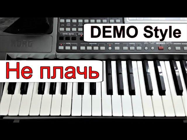 KORG Pa~Стиль «Не плачь» Татьяна Буланова_Любая модель~текст~аккорды Am ⭐ Demo Style