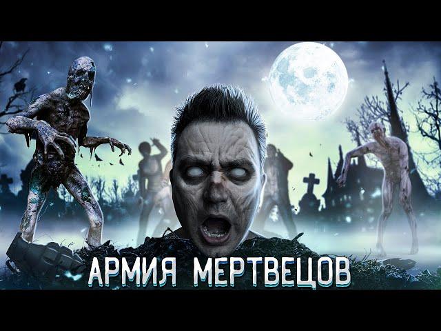 ТРЕШ ОБЗОР фильма АРМИЯ МЕРТВЕЦОВ (Лучше чем Рассвет Мертвецов?)