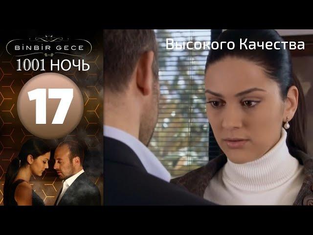 1001 ночь - часть 17 | Высокого Качества