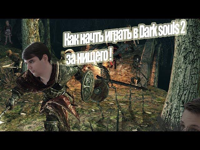 Dark souls 2 старт за нищего by И.N.A. (гайд)