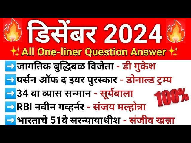 डिसेंबर महिन्यातील चालू घडामोडी 2024 | December Current Affairs Questions | Current Affairs Marathi