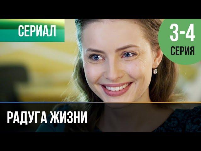 Радуга жизни 3, 4 серия - Премьера | Сериал / 2019 / Мелодрама