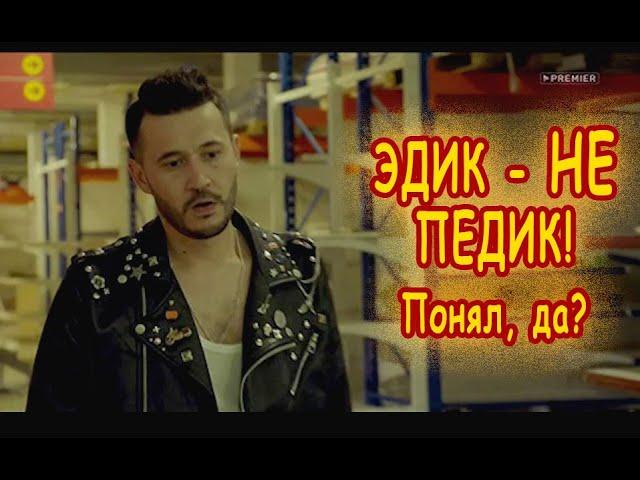 Эдик - не педик