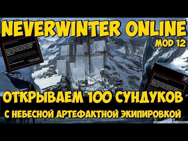 Открываем 100 Сундуков с Небесной Артефактной Экипировкой | Neverwinter Online