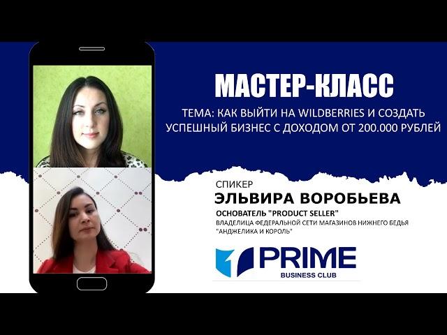 Продажи на WILDBERRIES. Эльвира Воробьева