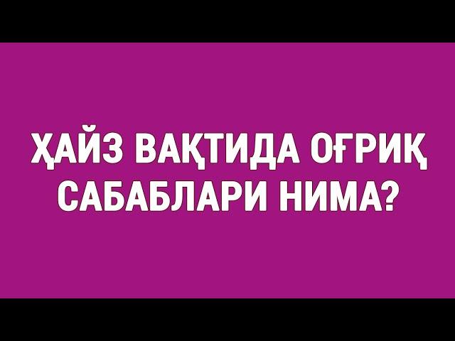 Ҳайз вақтидаги оғриқ сабаблари нима?