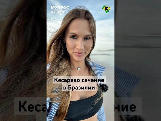 Кесарево сечение в Бразилии #бразилия #второйпаспорт #переездвбразилию #родывбразилии