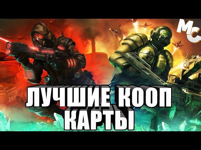 Лучшие кооп Карты для C&C 3 Tiberium Wars и Kane's Wrath [ТОП 10]