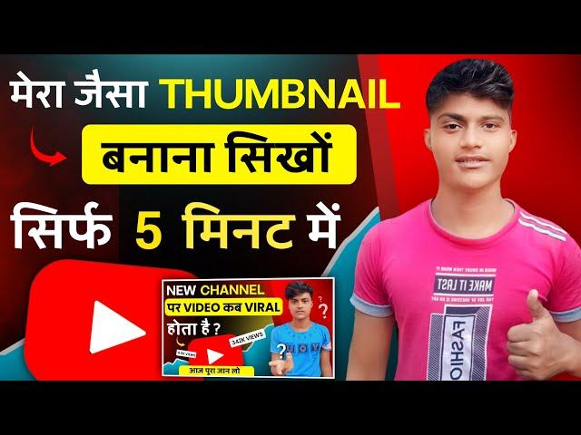 Thumbnail kaise banaen ? | Youtube Thumbnail kaise banaye | How to make Thumbnail for Youtube 2024