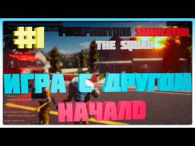 Firefighting Simulator-The Squad игра с другом НАЧАЛО #1