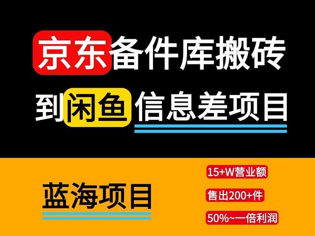 京东备件库搬砖到闲鱼售卖，靠信息差三个月销售额15w+？蓝海项目完整流程拆解。闲鱼另类货源