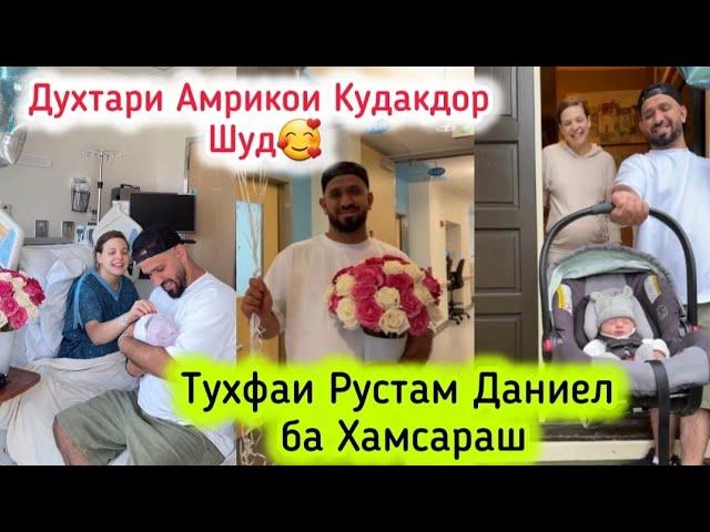 ДУХТАРИ АМРИКОИ КУДАКДОР ШУДТУХФАИ РУСТАМ ДАНИЕЛ БА ХАМСАРАШ