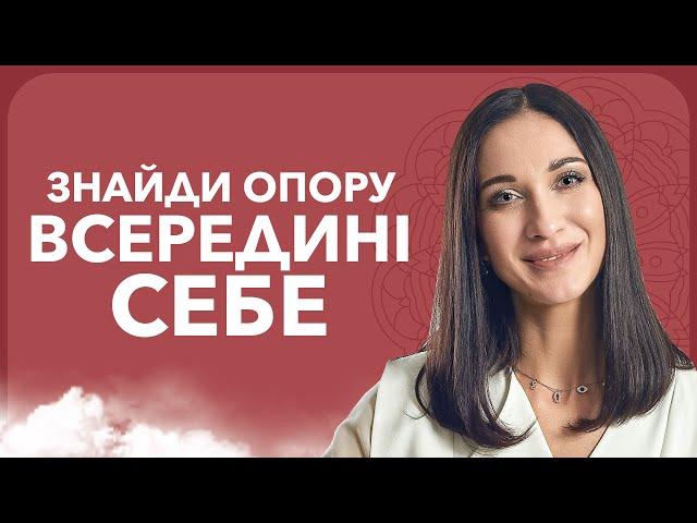 Секрети подолання проблем: ВНУТРІШНЯ ОПОРА | Кармолог Марина Хмєловська