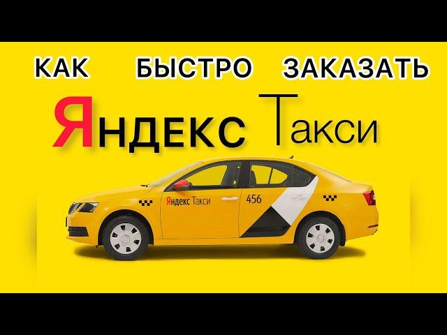 КАК ЗАКАЗАТЬ ЯНДЕКС ТАКСИ/БЫСТРЫЙ ЗАКАЗ