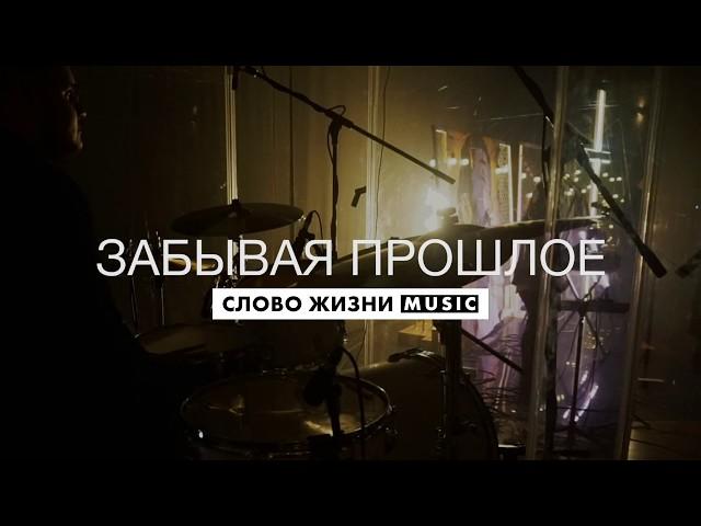 Забывая Прошлое - Слово Жизни Music - Live Drum Cam