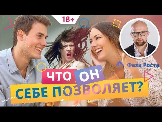 Он общается с другими девушками... Что делать? Психология отношений | Фаза Роста