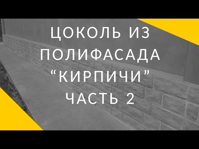 Как заделать швы на полифасаде без трещен.