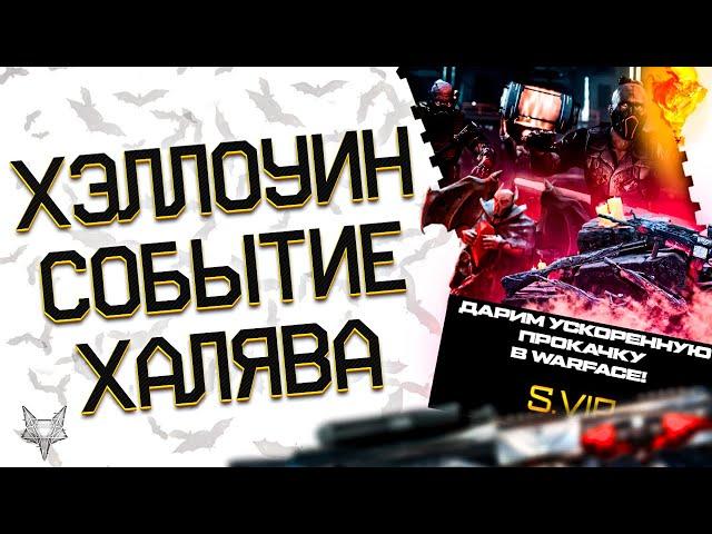 ПРОМОСТРАНИЦА ХЭЛЛОУИН 2024 В ВАРФЕЙС!ПОДАРКИ ВСЕМ ИГРОКАМ!СОБЫТИЕ АЛЫЙ ЗАКАТ WARFACE!БАГ НА МОНЕТЫ!