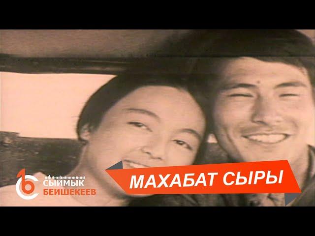 МАХАБАТ СЫРЫ – Сыймык Бейшекеев