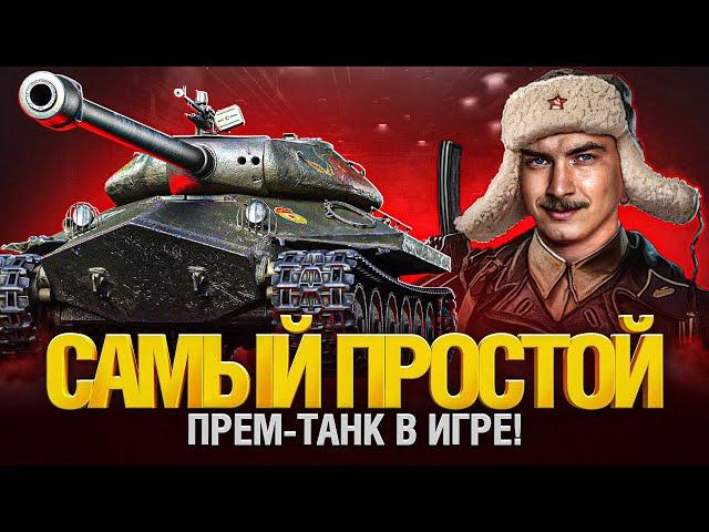 Об. 252У Защитник - Все Еще Достоин! Серия 1