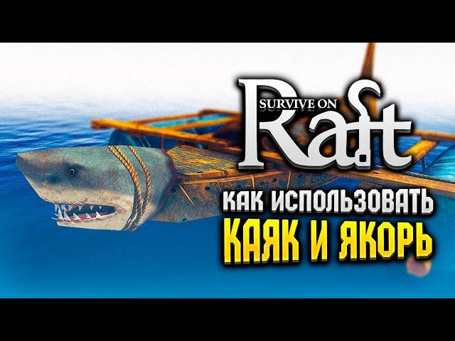 HOW TO USE KAYAK & ANCHOR | Survival on Raft | Raft Guide #Shorts