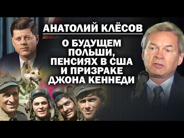 Анатолий Клёсов о судьбе Польши, пенсиях в США и призраке Джона Кеннеди / #ЗАУГЛОМ #УГЛАНОВ