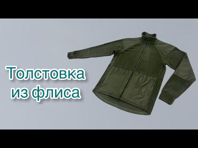 Как сшить толстовку из флиса