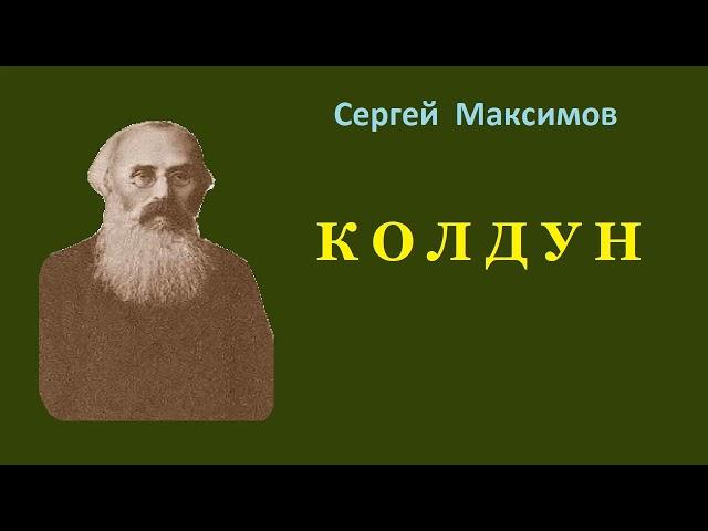 Сергей Максимов. Колдун. Аудиокнига.