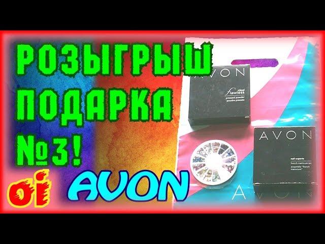 Розыгрыш №3 подарка среди моих представителей Avon по конкурсу каталога 12 2017.