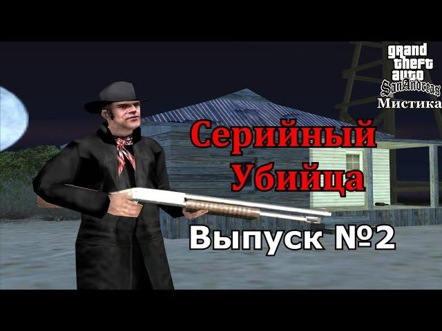 Мистика GTA San Andreas №2: "Серийный убийца"