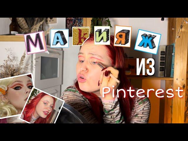 Повторяю макияж из Pinterest | выбираю ваш макияжик