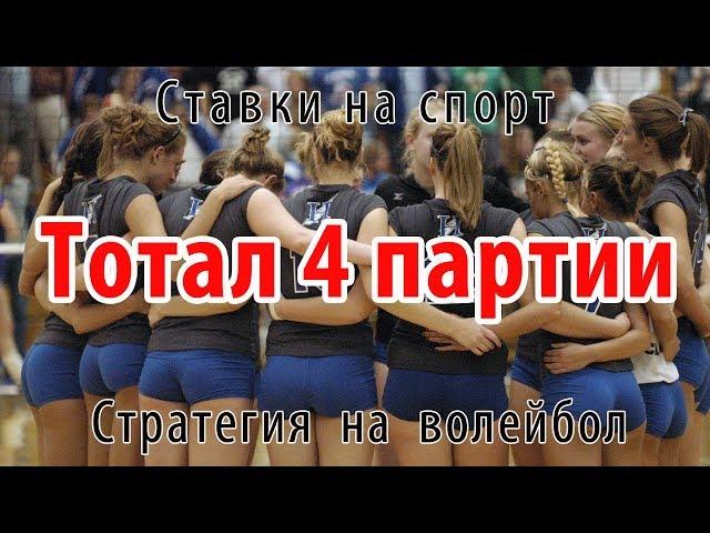 Стратегия на волейбол «Тотал 4-й партии»