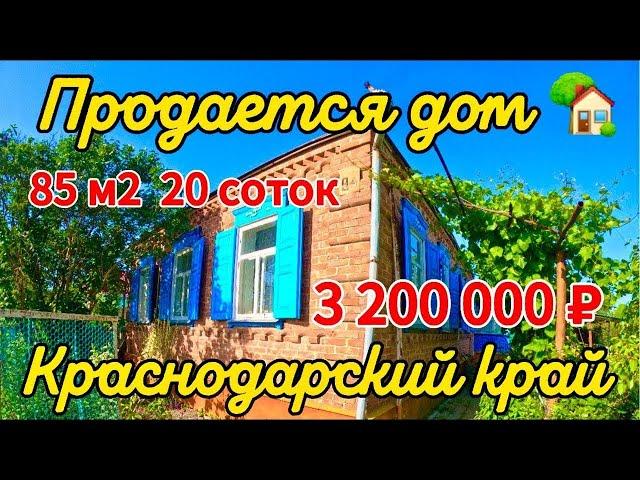 Продаётся дом 85 м220 сотокгазвода 3 200 000 ₽станица Крыловская89245404992 Виктор Саликов