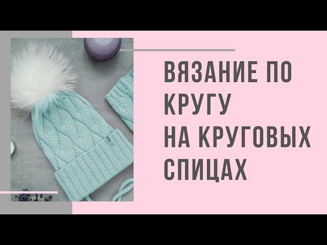 Технология вязания по кругу на круговых спицах