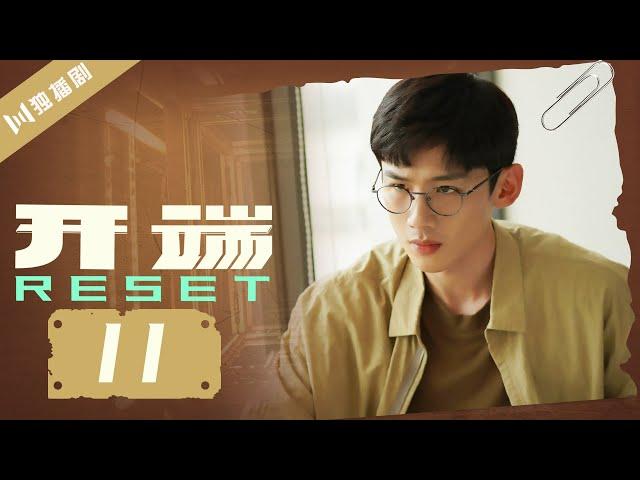 【ENG SUB】开端 11 | Reset 11（白敬亭/赵今麦/刘涛/刘奕君/黄觉/刘丹）