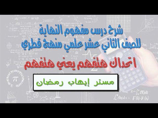 شرح درس مفهوم النهاية للصف الثاني عشر علمي منهج قطري(جزء أول) ترم أول