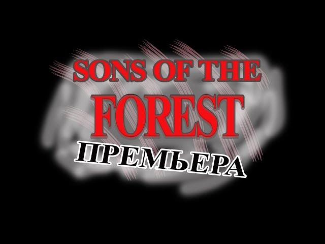 ПРЕМЬЕРА ИГРЫ - SONS OF THE FOREST