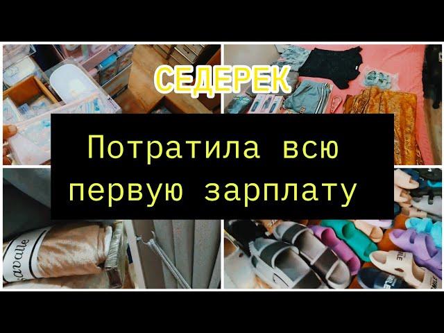 поехали в СЕДЕРЕКЧТО Я КУПИЛА ДЛЯ ДОМАМОЯ ПЕРВАЯ ЗАРПЛАТА С YOUTUBE/МАМА-ЭКОНОМ