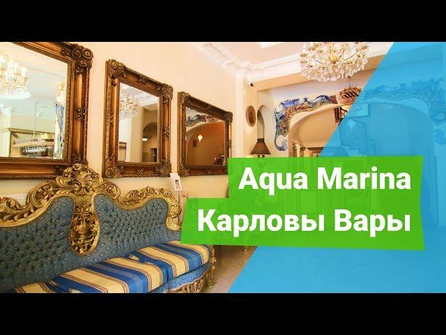 Спа-отель «Aqua Marina», курорт Карловы Вары, Чехия - sanatoriums.com