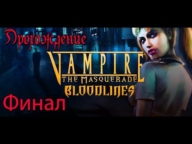 Финал. Концовки. Vampire: The Masquerade – Bloodline. Маскарад вампиров. Полное прохождение.