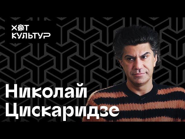 Николай Цискаридзе и Хот Культур: работа ректором, Большой театр, Сергей Шнуров