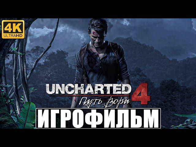 ИГРОФИЛЬМ UNCHARTED 4 ПУТЬ ВОРОВ [4K]  Полное Прохождение на Русском  Фильм Анчартед 4 на PS5