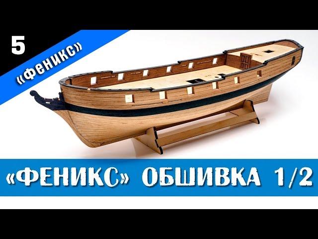 Ship modeling. Wooden kit by Master Korabel. Brigantine Phoenix Plus. Part 5. Subtitles