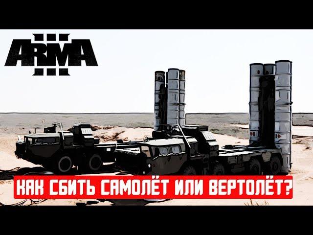 5 способов сбить самолет или вертолет | Арма 3